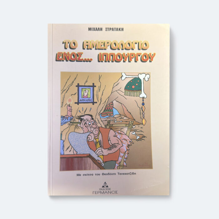 Το ημερολόγιο ενός Ιππουργού